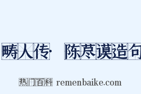 畴人传·陈荩谟造句是什么意思的图片